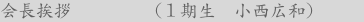 会長挨拶　　　　（１期生　小西広和）